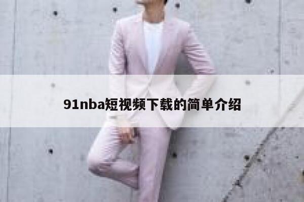 91nba短视频下载的简单介绍