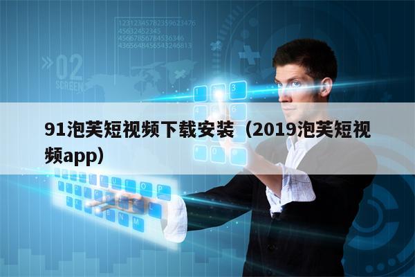 91泡芙短视频下载安装(2019泡芙短视频app) 91泡芙短视频下载安装(2019泡芙短视频app)