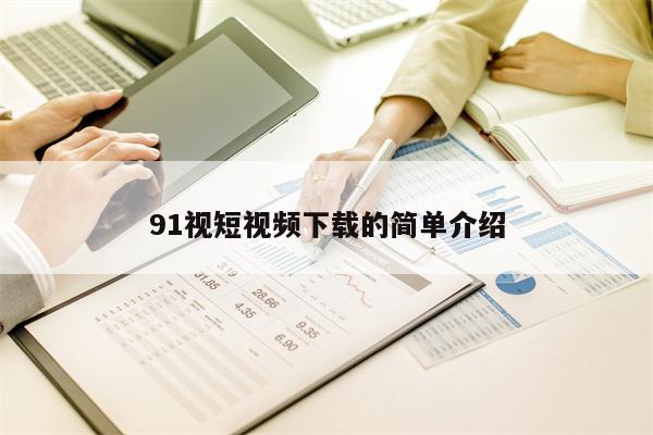 91视短视频下载的简单介绍