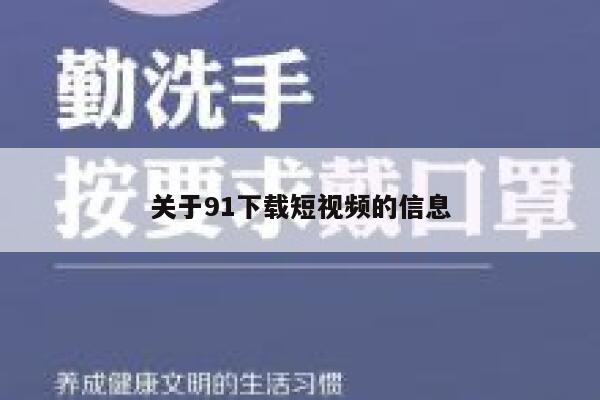 关于91下载短视频的信息