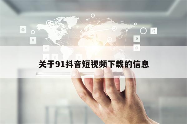 关于91抖音短视频下载的信息