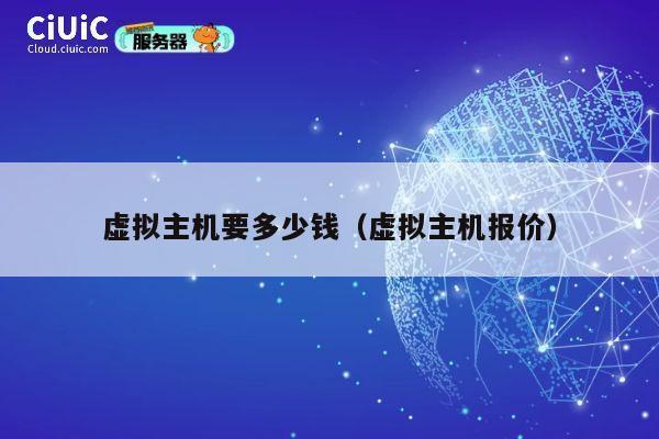 虚拟主机要多少钱（虚拟主机报价）