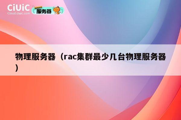 物理服务器（rac集群最少几台物理服务器）