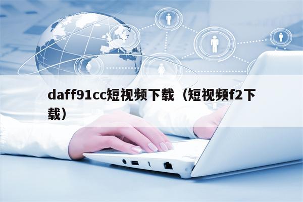 daff91cc短视频下载（短视频f2下载）