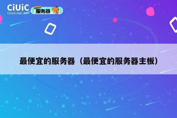 最便宜的服务器（最便宜的服务器主板）