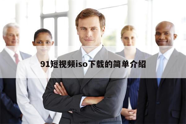 91短视频iso下载的简单介绍