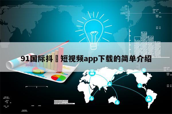 91国际抖抈短视频app下载的简单介绍