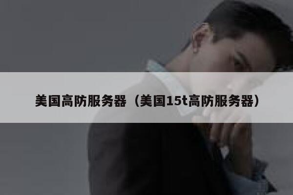 美国高防服务器（美国15t高防服务器）