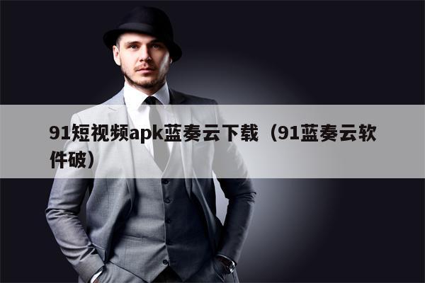 91短视频apk蓝奏云下载（91蓝奏云软件破）