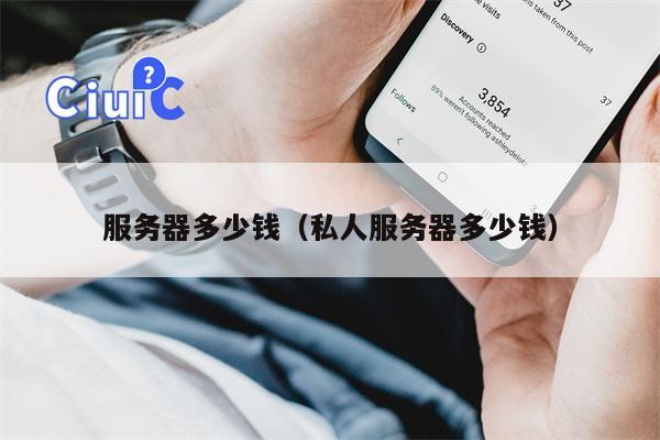 详细阅读:服务器多少钱(私人服务器多少钱) 服务器多少钱(私人服务器多少钱)