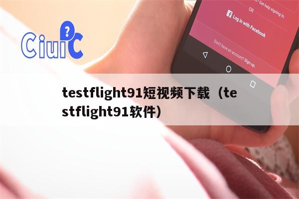 详细阅读:testflight91短视频下载(testflight91软件) testflight91短视频下载(testflight91软件)
