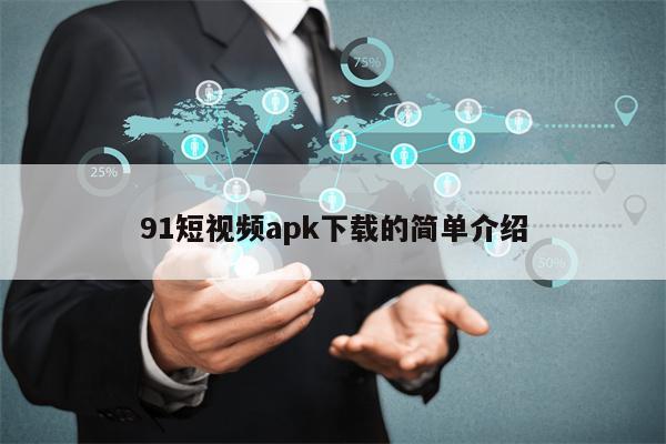 详细阅读:91短视频apk下载的简单介绍 91短视频apk下载的简单介绍