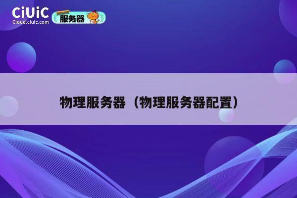 物理服务器（物理服务器配置）