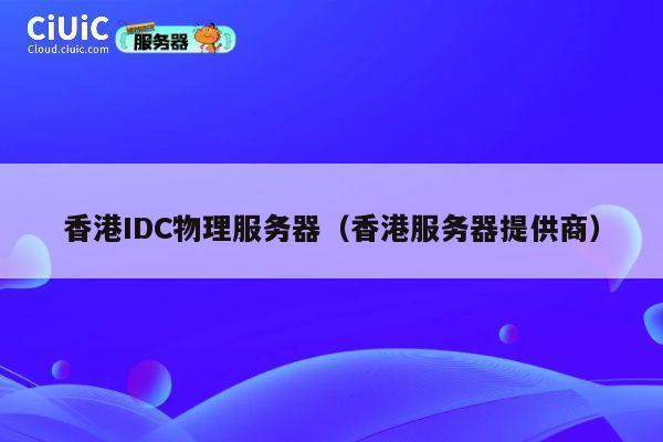 香港IDC物理服务器（香港服务器提供商）