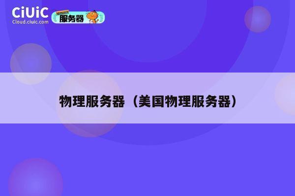 物理服务器（美国物理服务器）